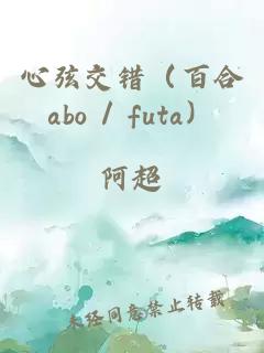 心弦交错（百合abo / futa）