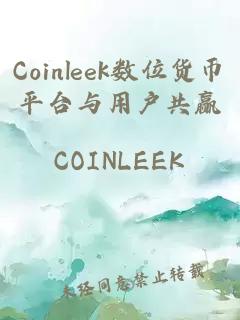 Coinleek数位货币平台与用户共赢